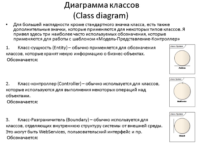 Диаграмма классов (Сlass diagram) Для большей наглядности кроме стандартного значка класса, есть также дополнительные